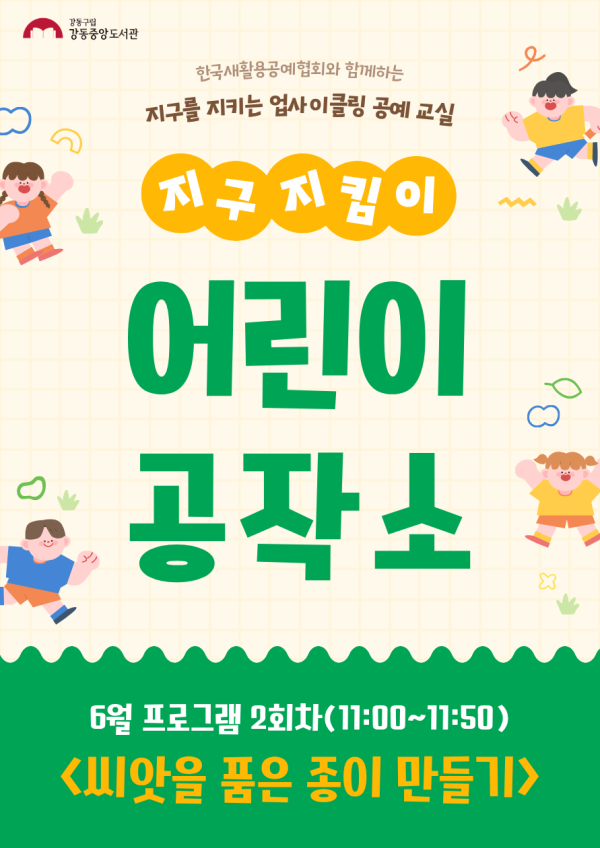 [ESG+A] 지구지킴이 어린이공작소 6월 프로그램 (2회차)
