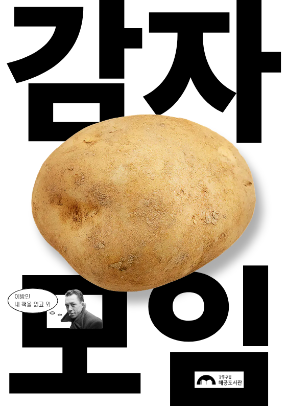 감자 모임 2회차: 이방인 / 알베르 카뮈