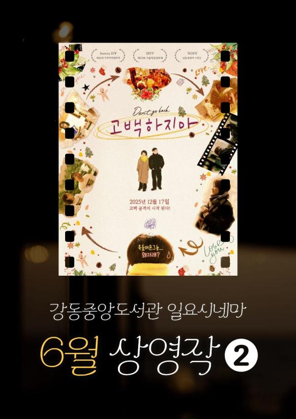 [일요시네마] 6월 상영작 ② 제26회 전주국제영화제 상영작 <고백하지마>