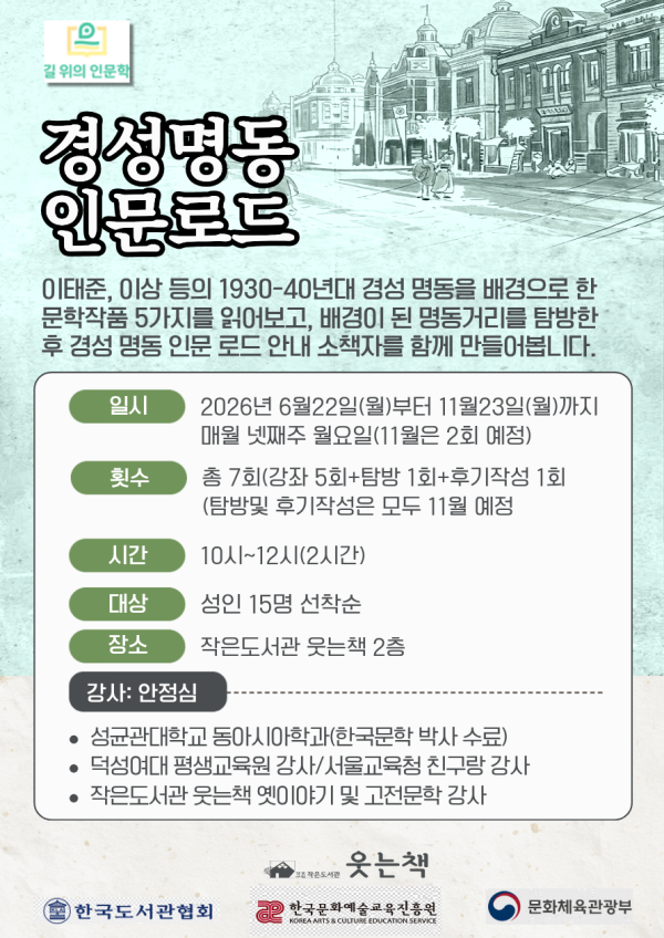 2026 길위의 인문학 경성명동 인문로드