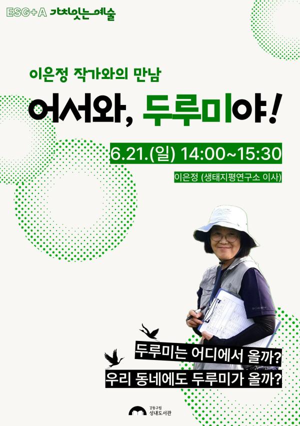 [ESG+A] 어서와, 두루미야! 「이은정 작가와의 만남」