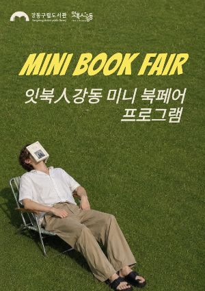 [잇북人강동 미니 북페어] 《하나도 안 졸린 책》 북토크