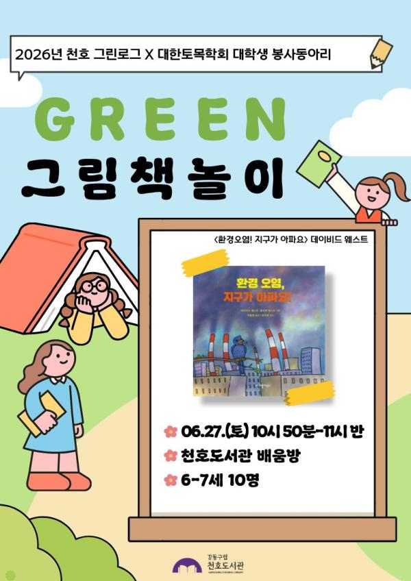 [모집] 천호도서관 6월  「GREEN 그림책놀이」 (5-6세/10시-10시40분) with 대학생 봉사동아리 '코나시' 