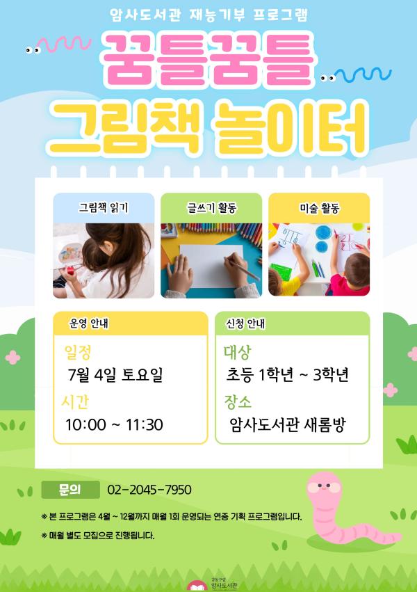 [7월 재능기부] 꿈틀꿈틀 그림책 놀이터
