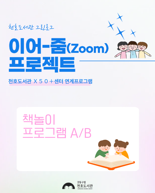 이어-줌(Zoom) 프로젝트 : 책놀이 프로그램 B반 [2학년]