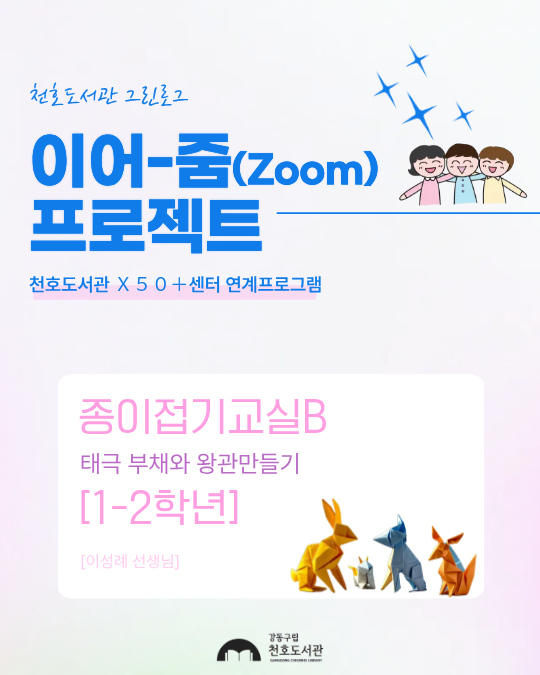 이어-줌(Zoom) 프로젝트: 종이접기교실B [1-2학년] 