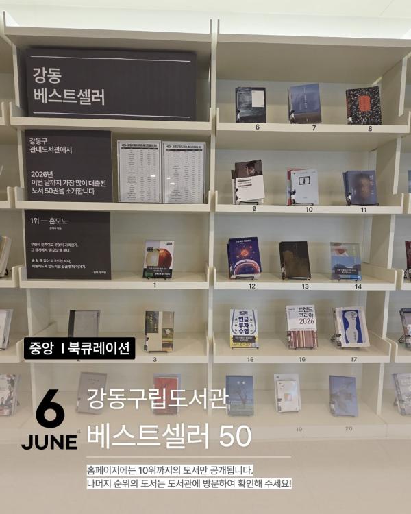 [강동베스트50] 6월