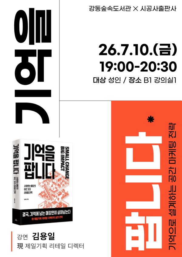 [강동숲속도서관✕시공사]  「기억을 팝니다」 김용일 저자 강연 
