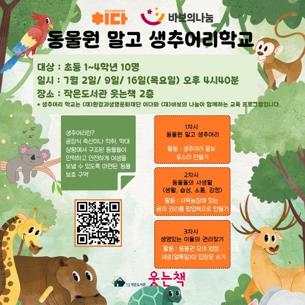 동물원 말고 생추어리 학교