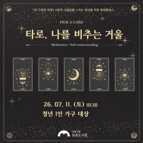 안 고독한 하루 청년 타로 프로그램