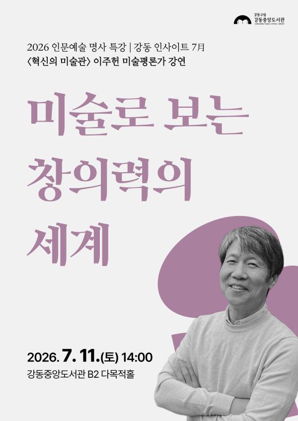 [강동인사이트 7월] 미술로 보는 창의력의 세계