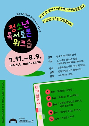 [B반(일요일)] 청소년 독서토론 워크숍