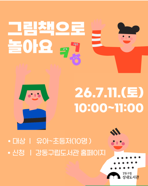 재능기부 스토리텔링 프로그램 <그림책으로 놀아요> 7/11(토) 