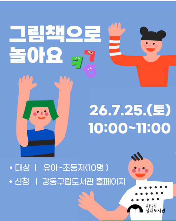 재능기부 스토리텔링 프로그램 <그림책으로 놀아요> 7/25(토) 