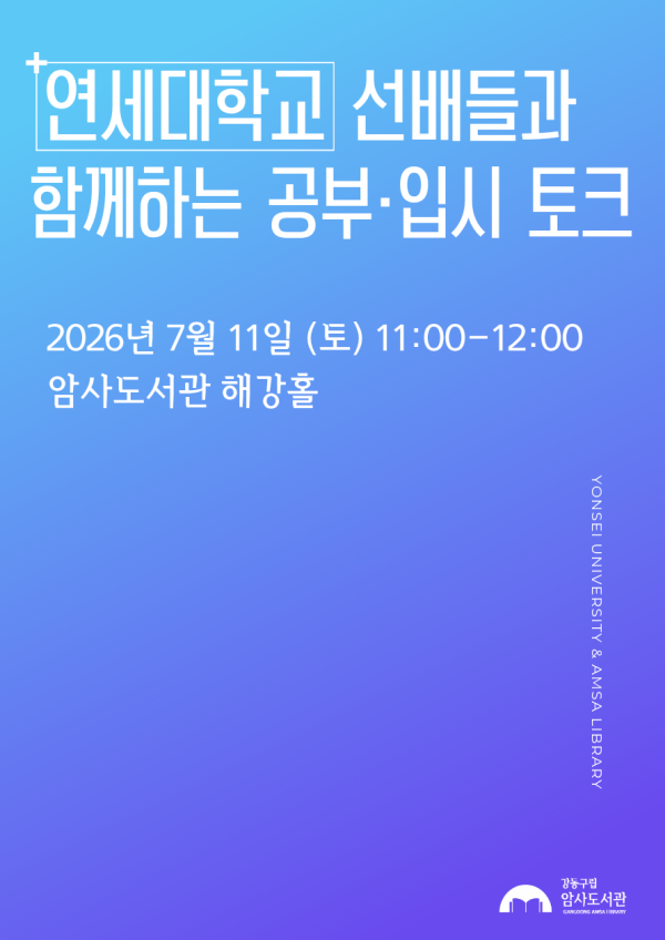 [7월 재능기부] 연세대 선배들과 함께하는 공부·입시 토크
