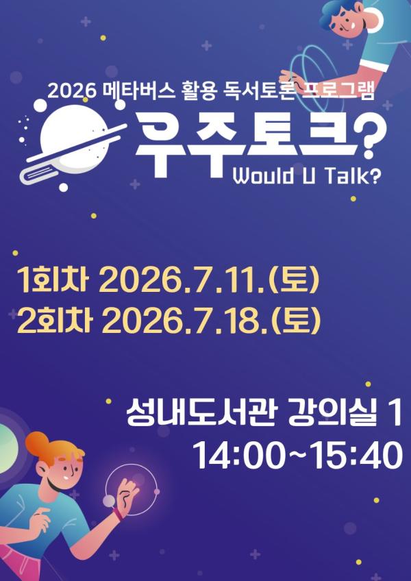 [국립어린이청소년도서관ⅹ성내도서관] 우주토크? : Would U Talk?