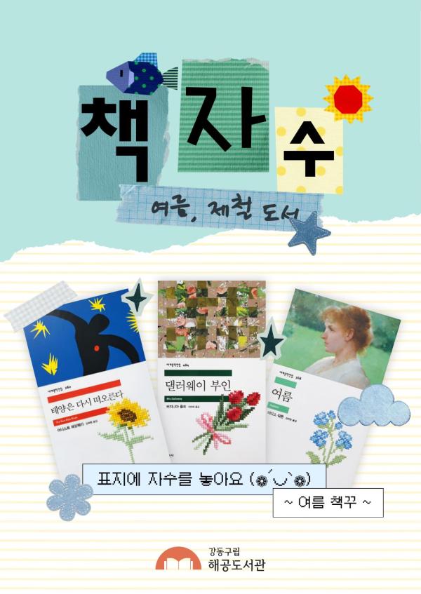 [여름방학] 여름, 제철 도서 책자수