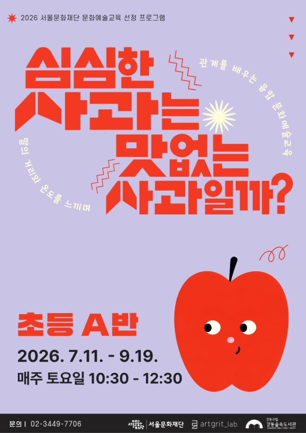 심심한 사과는 맛없는 사과일까?_초등A반