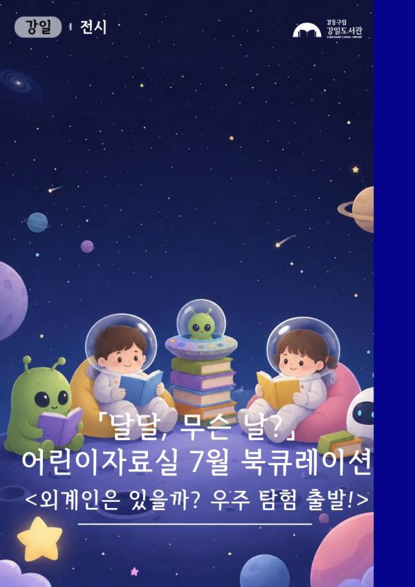 외계인은 있을까? 우주 탐험 출발!