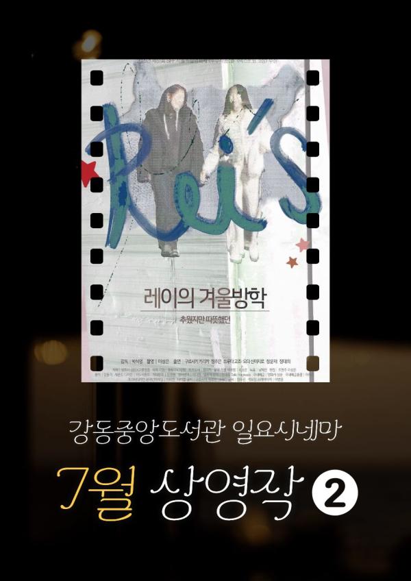 [일요시네마] 7월 상영작 ② 제51회 서울독립영화제 수상작 <레이의 겨울방학>