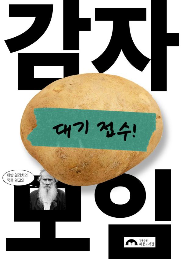 [대기 접수] 감자 모임 3회차: 이반 일리치의 죽음 / 레프 톨스토이