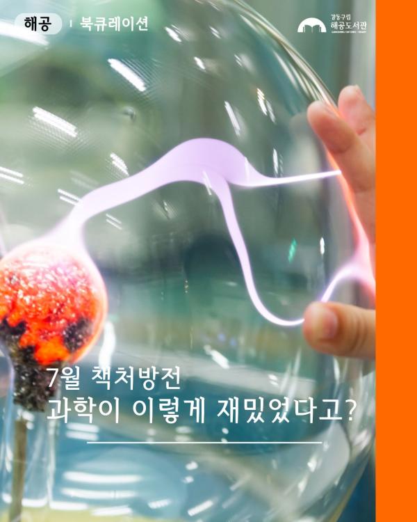 책처방전-과학이 이렇게 재미있었다고?