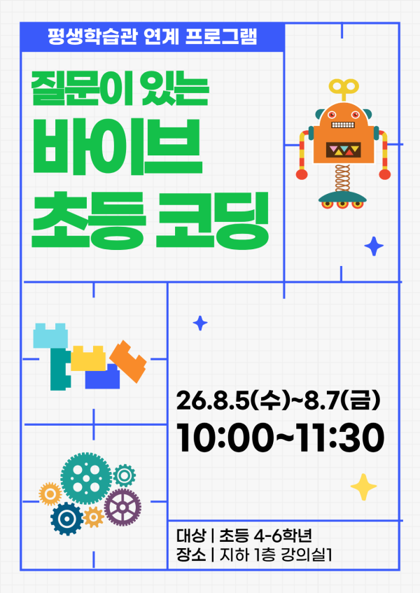 [평생학습관 연계] 질문이 있는 바이브 초등 코딩