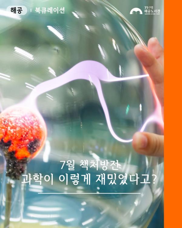 책처방전-과학이 이렇게 재미있었다고?