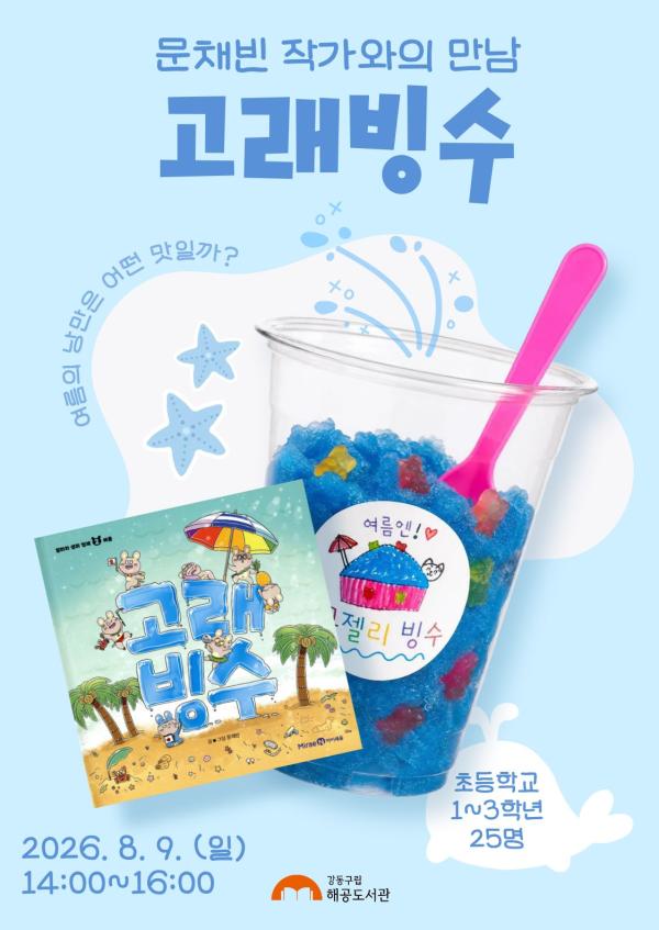 [여름방학] 고래빙수 문채빈 작가와의 만남