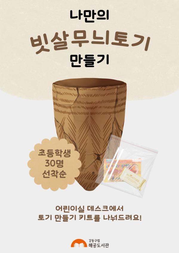 (마감) [여름방학] 신석기인이 되어보자: 나만의 빗살무늬토기
