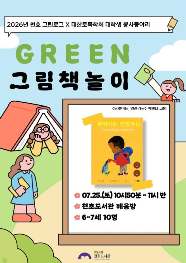 [모집] 천호도서관 7월 「GREEN 그림책놀이」 (6-7세/10시50분-11시30분) with 대학생 봉사동아리 '코나시' 