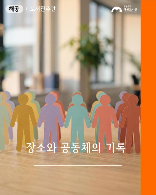 탐독 만들어지는 책 - 장소와 공동체의 기록