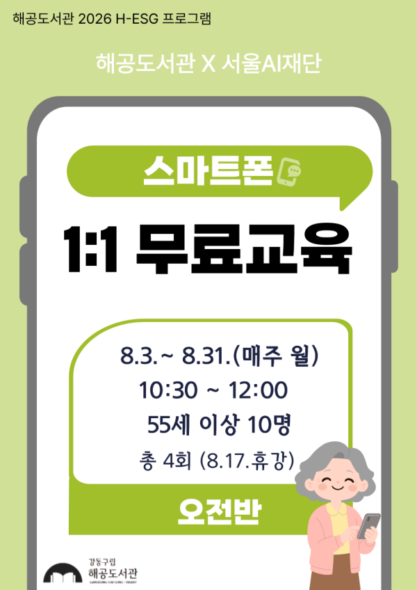 [H-ESG] 시니어 대상 스마트폰 1:1 교육(오전반)