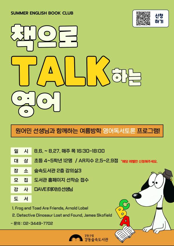 [여름방학특강] 책으로 TALK하는 영어