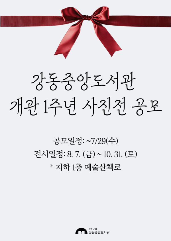 강동중앙도서관 개관 1주년 사진전 공모
