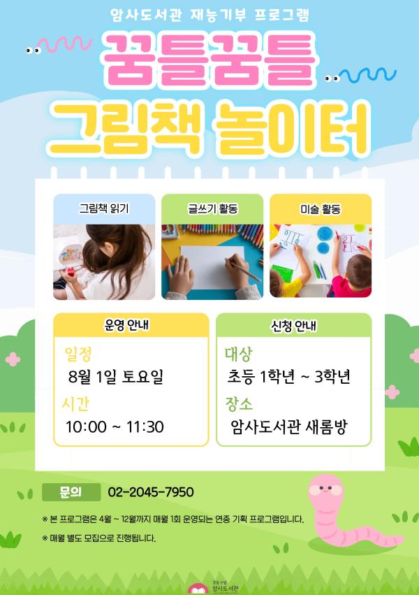 [8월 재능기부] 꿈틀꿈틀 그림책 놀이터