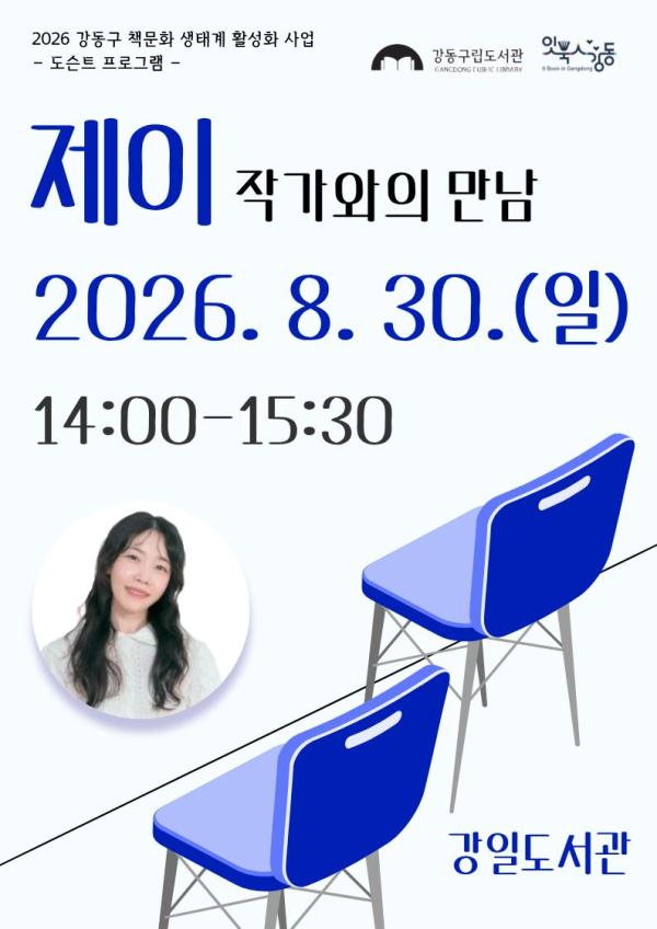 제이작가와의 만남