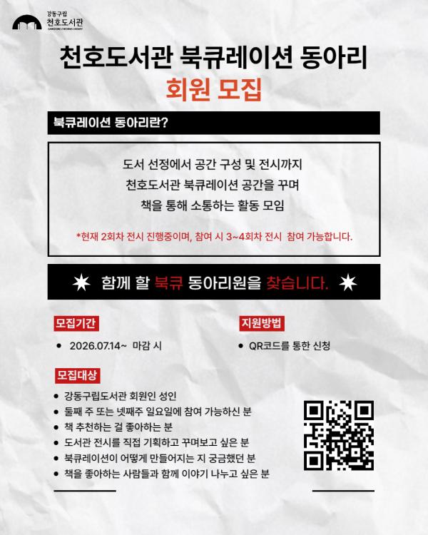 천호도서관 북큐레이션 독서동아리 회원 추가 모집