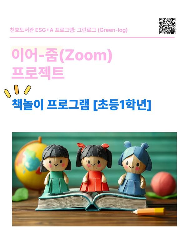 이어-줌(Zoom) 프로젝트 : 책놀이 프로그램 A반 [1학년]_추가모집