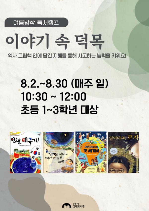 여름방학 독서캠프: 이야기 속 덕목(초등 저학년)