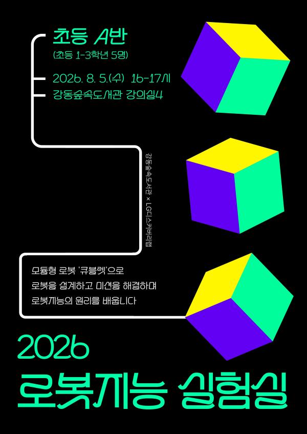 2026 로봇지능 실험실 (초등 저학년 A반)