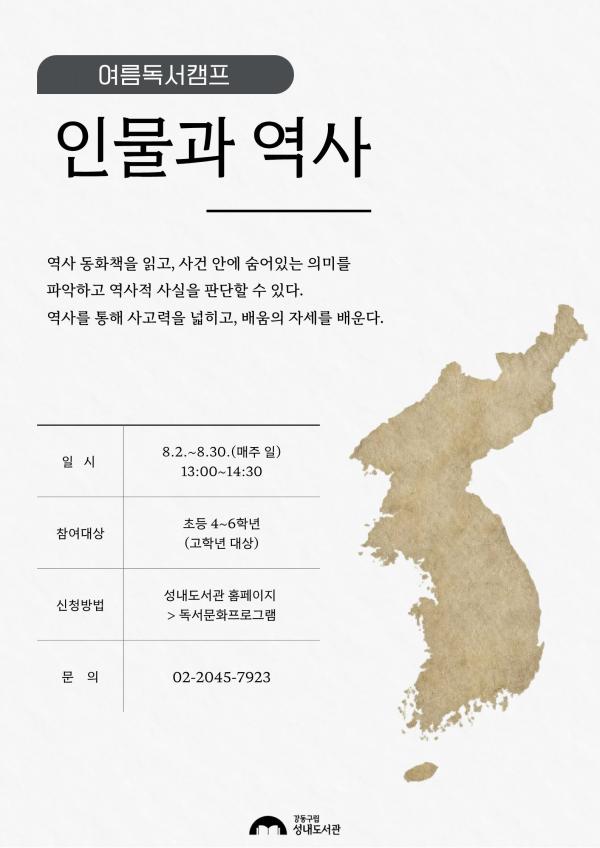 여름방학 독서캠프: 인물과 역사 (초등 고학년)