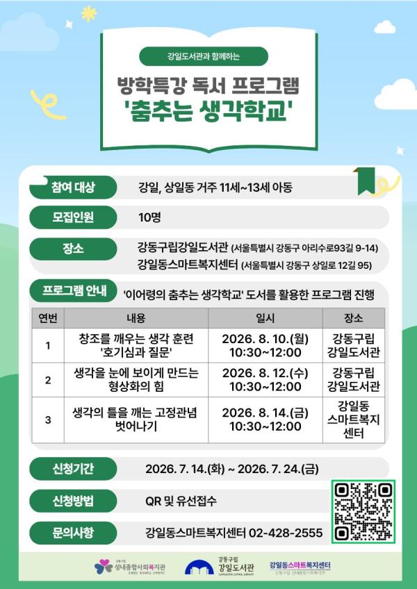 춤추는 생각학교(초등4~6학년)