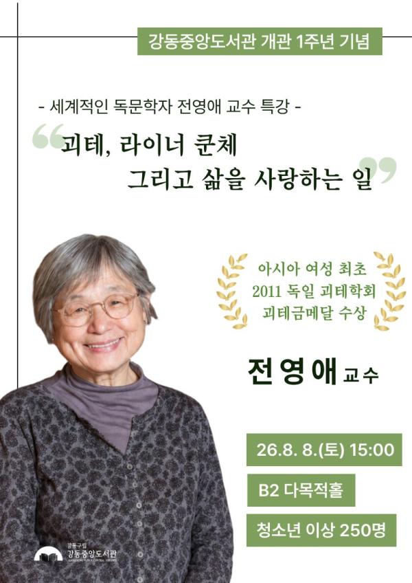 [개관 1주년 기념] 전영애 교수 특강: 괴테, 라이너 쿤체 그리고 삶을 사랑하는 일