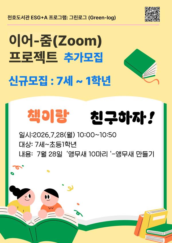 이어-줌(Zoom) 프로젝트 : 책놀이 프로그램 A반 [7세~1학년]_추가모집