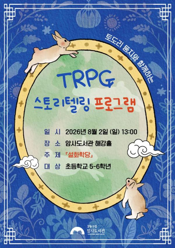 [모집] 도토리둥지와 함께 하는 TRPG 스토리텔링 : 설화학당