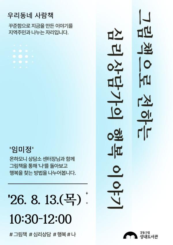 [우리동네 사람책]  그림책으로 전하는 심리 상담가의 행복 이야기