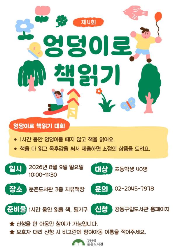 제4회 엉덩이로 책 읽기 대회