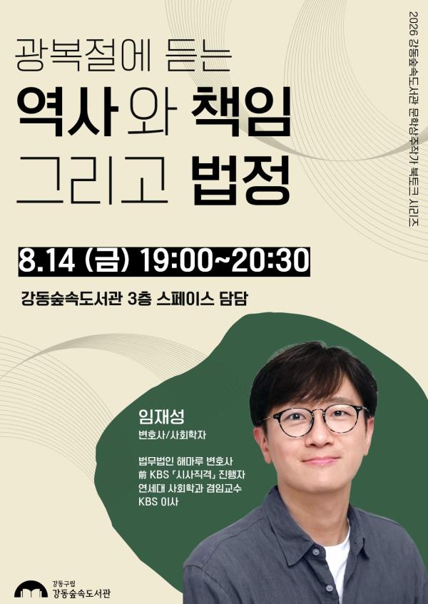 임재성 변호사 강연 <광복절에 듣는 역사와 책임 그리고 법정>