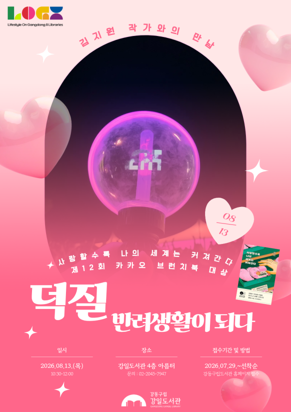  [특성화 특강] 반려의 인문학 Vol.2 김지원 작가와의 만남 <덕질, 반려생활이 되다>